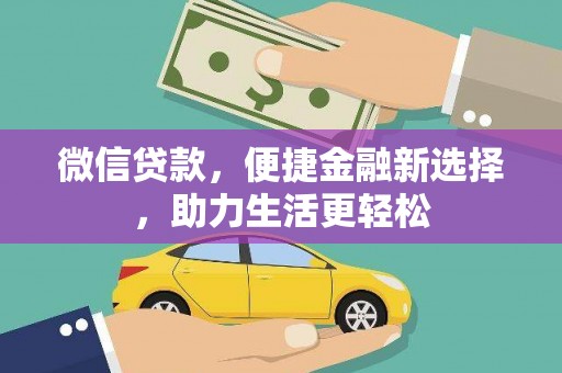 肥乡微信贷款，便捷金融新选择，助力生活更轻松