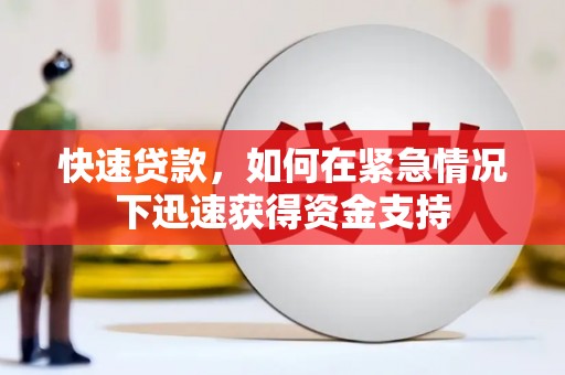 肥乡快速贷款,如何在紧急情况下迅速获得资金支持 肥乡快速贷款,如何在紧急情况下迅速获得资金支持