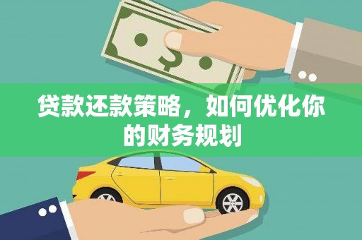 肥乡贷款还款策略，如何优化你的财务规划
