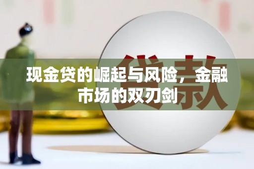 肥乡现金贷的崛起与风险，金融市场的双刃剑