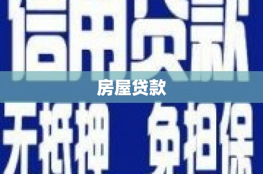 肥乡房屋贷款