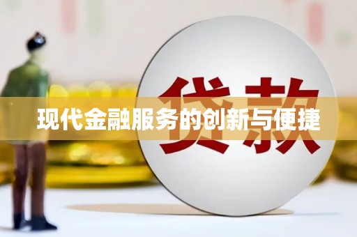 肥乡现代金融服务的创新与便捷