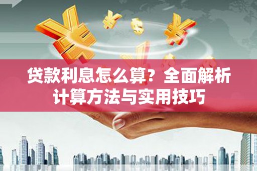 肥乡贷款利息怎么算？全面解析计算方法与实用技巧