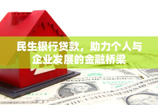 肥乡民生银行贷款，助力个人与企业发展的金融桥梁