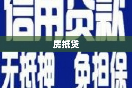 肥乡房抵贷