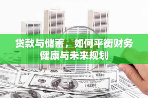 肥乡贷款与储蓄，如何平衡财务健康与未来规划
