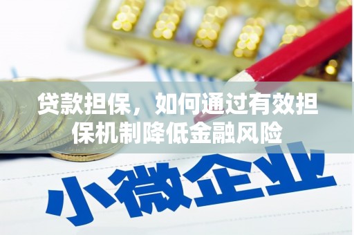 肥乡贷款担保，如何通过有效担保机制降低金融风险