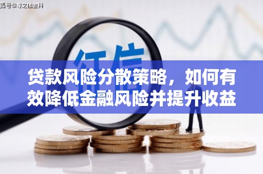 肥乡贷款风险分散策略，如何有效降低金融风险并提升收益