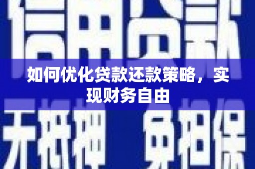 肥乡如何优化贷款还款策略，实现财务自由