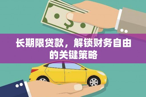 肥乡长期限贷款，解锁财务自由的关键策略