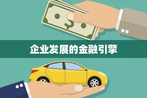 肥乡企业发展的金融引擎