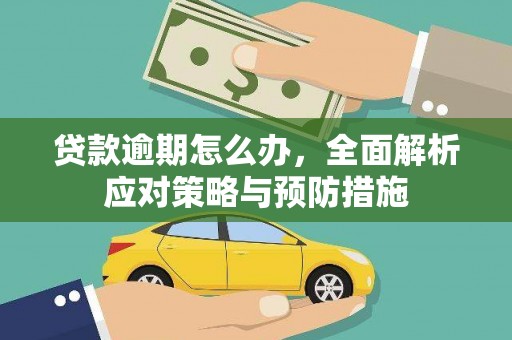 肥乡贷款逾期怎么办，全面解析应对策略与预防措施
