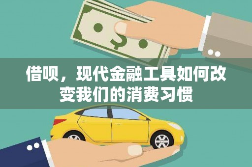 肥乡借呗，现代金融工具如何改变我们的消费习惯