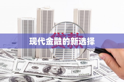 肥乡现代金融的新选择