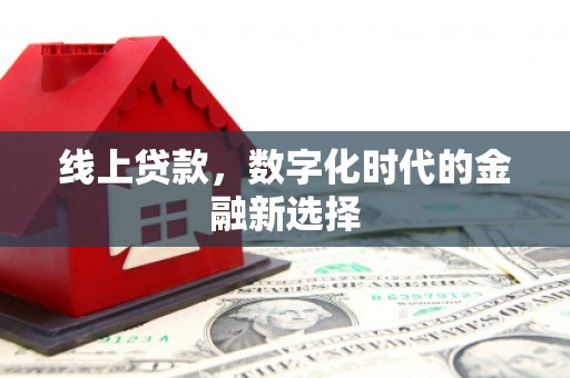 肥乡线上贷款，数字化时代的金融新选择