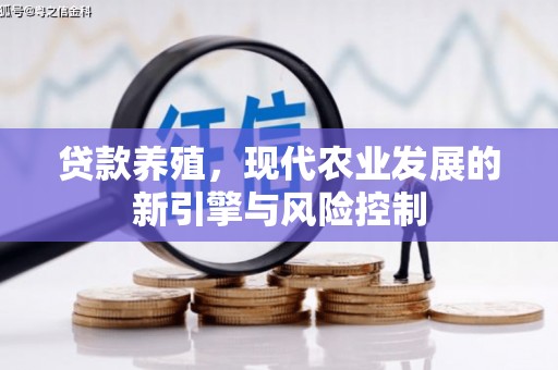 肥乡贷款养殖，现代农业发展的新引擎与风险控制