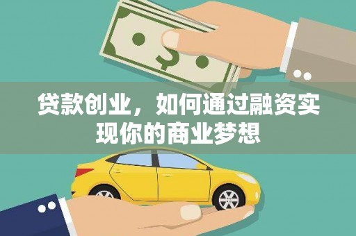 肥乡贷款创业，如何通过融资实现你的商业梦想
