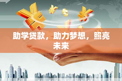 肥乡助学贷款，助力梦想，照亮未来