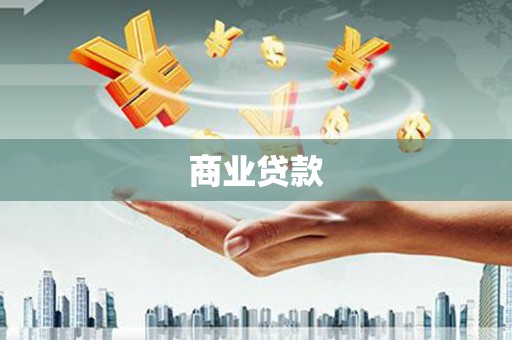 肥乡商业贷款