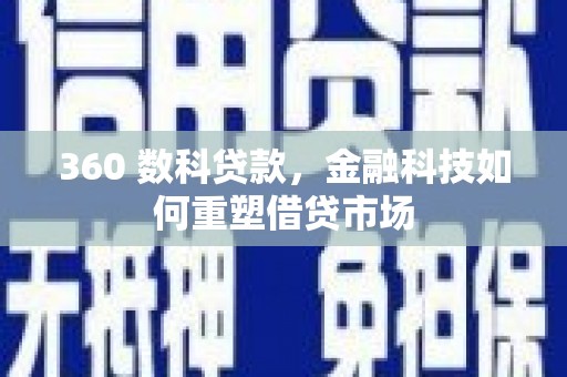 肥乡360 数科贷款，金融科技如何重塑借贷市场