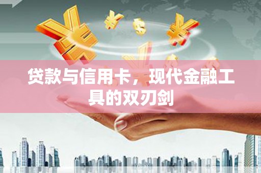 肥乡贷款与信用卡，现代金融工具的双刃剑