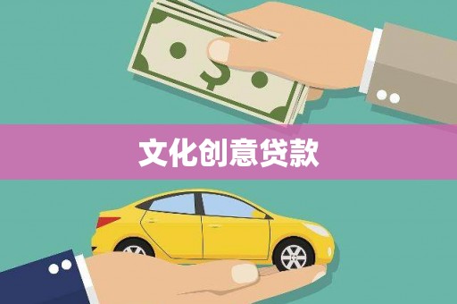 肥乡文化创意贷款