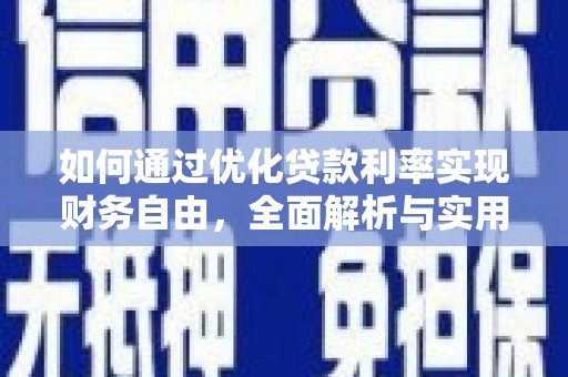 肥乡如何通过优化贷款利率实现财务自由，全面解析与实用策略