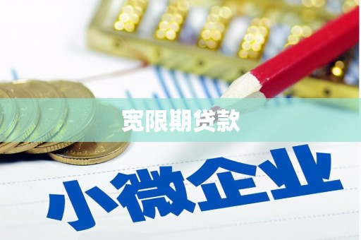 肥乡宽限期贷款