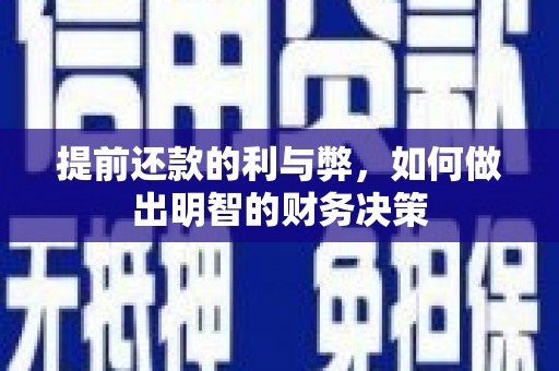 肥乡提前还款的利与弊，如何做出明智的财务决策