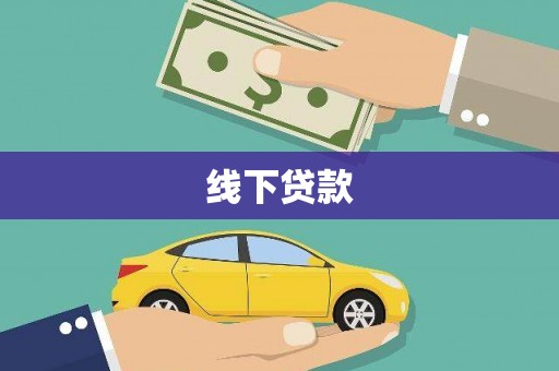 肥乡线下贷款