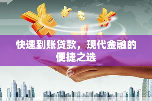 肥乡快速到账贷款，现代金融的便捷之选