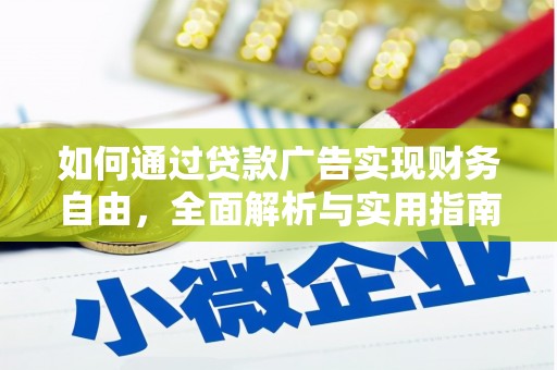 肥乡如何通过贷款广告实现财务自由，全面解析与实用指南