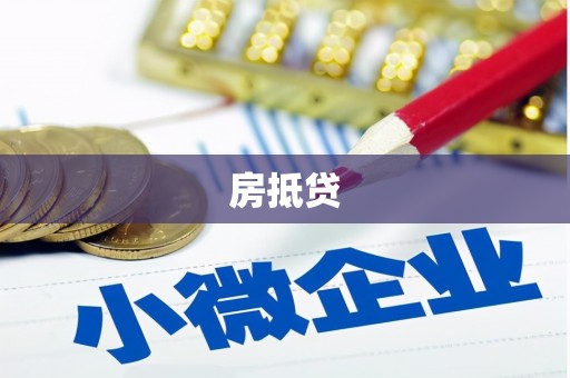 肥乡房抵贷