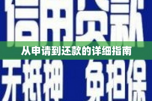 肥乡从申请到还款的详细指南