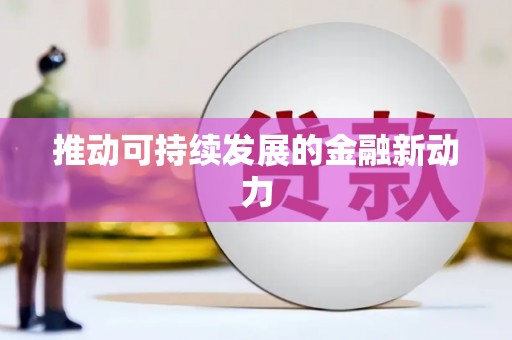 肥乡推动可持续发展的金融新动力