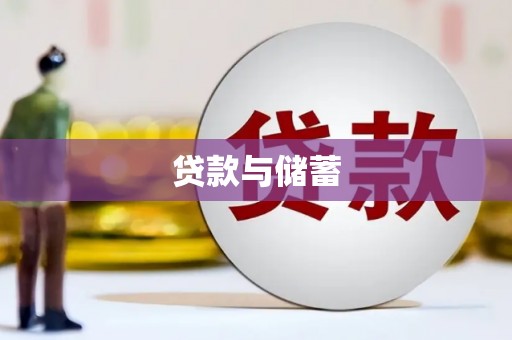 肥乡贷款与储蓄