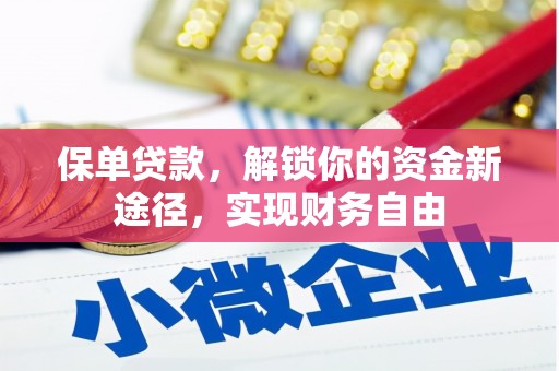 肥乡保单贷款，解锁你的资金新途径，实现财务自由