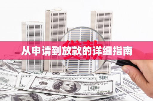 肥乡从申请到放款的详细指南