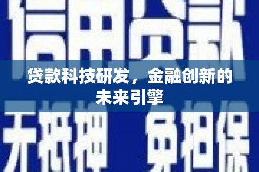 肥乡贷款科技研发，金融创新的未来引擎