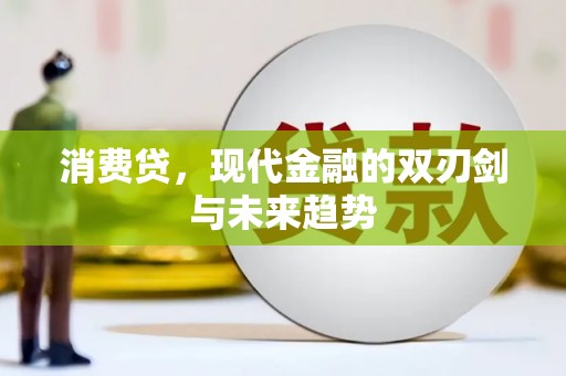 肥乡消费贷，现代金融的双刃剑与未来趋势