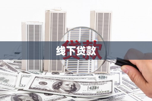 肥乡线下贷款