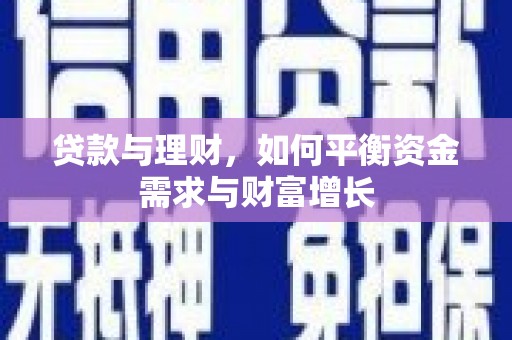 肥乡贷款与理财，如何平衡资金需求与财富增长