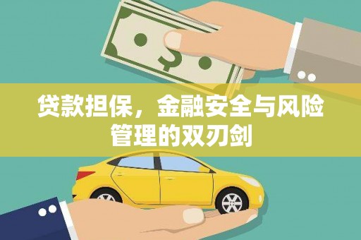 肥乡贷款担保，金融安全与风险管理的双刃剑
