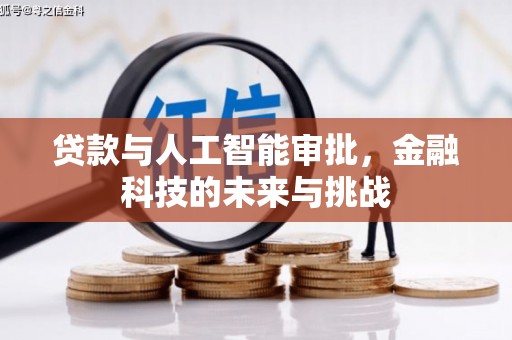 肥乡贷款与人工智能审批，金融科技的未来与挑战