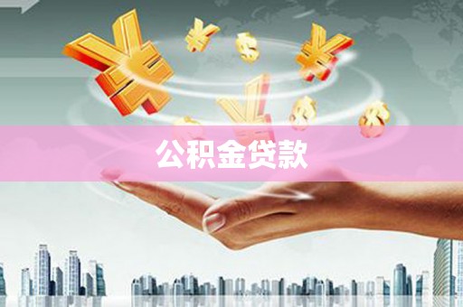 肥乡公积金贷款