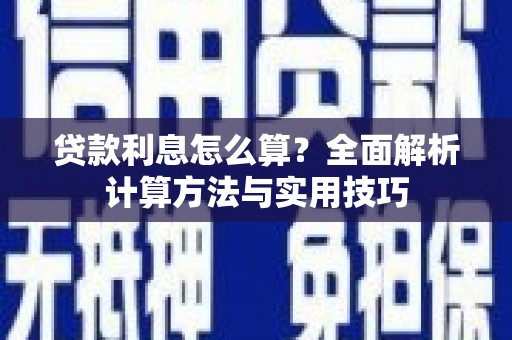 肥乡贷款利息怎么算？全面解析计算方法与实用技巧