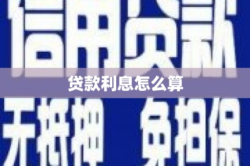 肥乡贷款利息怎么算