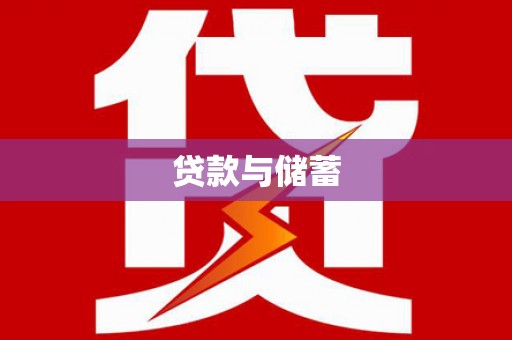 肥乡贷款与储蓄