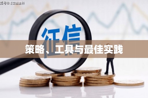 肥乡策略、工具与最佳实践