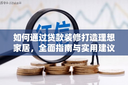 肥乡如何通过贷款装修打造理想家居，全面指南与实用建议